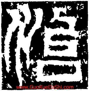 治,天發神讖碑,書法字典